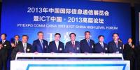 2013年中國(guó)國(guó)際信息通信展覽會(huì)在京開幕