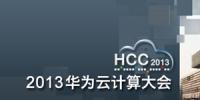 HCC2013前瞻 將安全技術優(yōu)勢釋放到企業(yè)