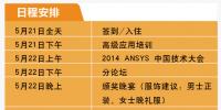  2014ANSYS中國(guó)技術(shù)大會(huì)將于5月21-23日在蘇州舉辦