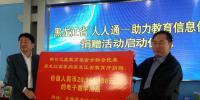 黑龍江省“人人通——助力教育信息化”捐贈(zèng)活動(dòng)舉行