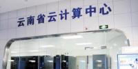云南首個(gè)云<font color=