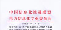 關(guān)于召開2014中國(guó)電力信息化推進(jìn)大會(huì)暨電力信息化技術(shù)國(guó)產(chǎn)化成果及方案展的通知