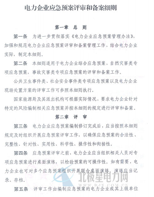 電力企業(yè)應(yīng)急預(yù)案評(píng)審與備案細(xì)則