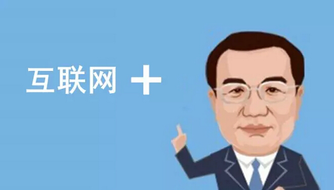 總理欽點(diǎn)的“互聯(lián)網(wǎng)+”火了，但是怎樣“+”才能真正創(chuàng)造價值呢？
