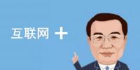 總理欽點(diǎn)的“互聯(lián)網(wǎng)+”火了，但是怎樣“+”才能真正創(chuàng)造<font color=