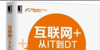 好書推薦：互聯(lián)網(wǎng)+：從IT到DT