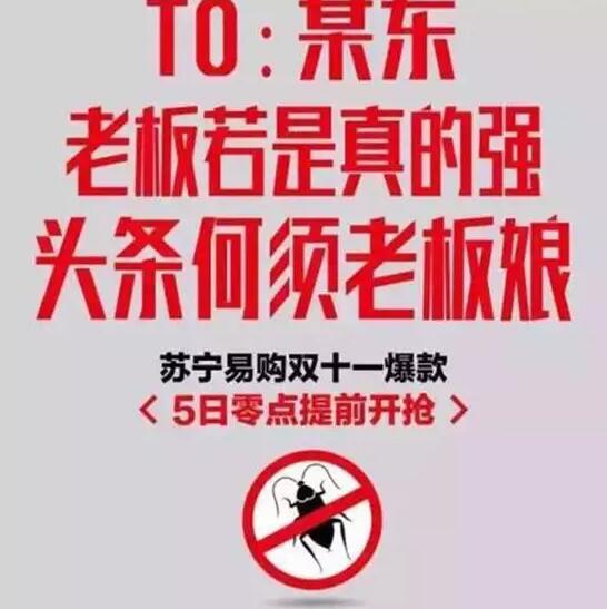 今年雙11，蘇寧想把京東打趴下?？墒?，這手法也太Low了吧