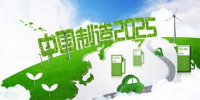 備戰(zhàn)“十三五” 工信部加快推進《中國制造2025》