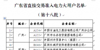 廣東新準入38家大用戶 售電公司將觀望到何時？（附名單）