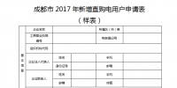 四川成都：關于組織申報2017年大用戶直購電用戶的通知