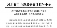 河北省電能服務管理平臺公示第一批電能服務機構(gòu)入選名單