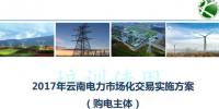 2017云南售電怎么玩兒？43張PPT干貨在這里！