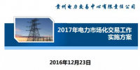 貴州2017售電怎么玩？48張PPT告訴你