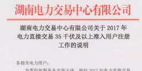 湖南2017年電力直接交易35千伏及以上用戶開始注冊(cè) 暫沒(méi)售電公司啥事！