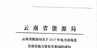 云南：關(guān)于2017年電力市場化交易實施方案有關(guān)事項的通知
