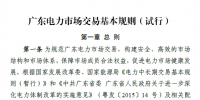 廣東電力市場交易基本規(guī)則（試行）正式稿印發(fā)！
