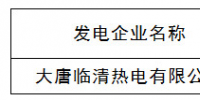 山東：公示新增電力直接交易發(fā)電企業(yè)(機(jī)組)<font color=