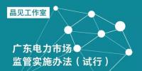 廣東電力市場監(jiān)管實施辦法發(fā)布：售電公司要以半年為周期報送資產(chǎn)情況和運營情況
