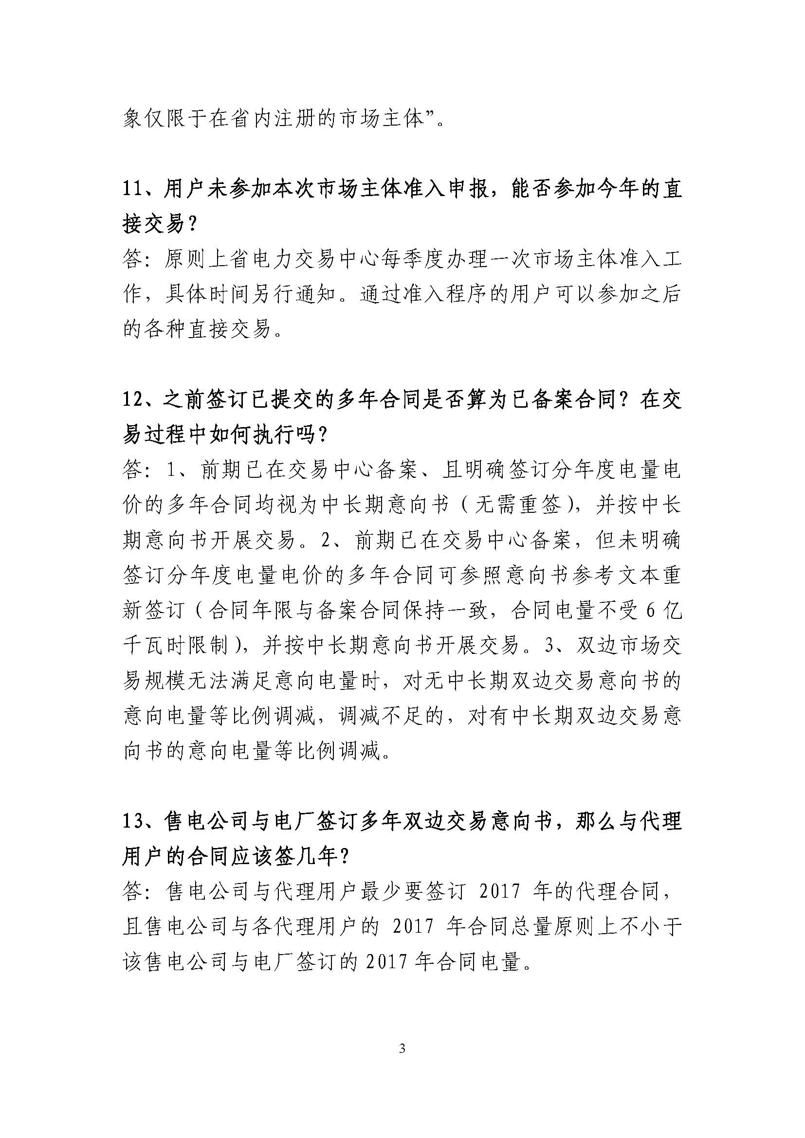 安徽省電力直接交易有關(guān)政策問(wèn)答