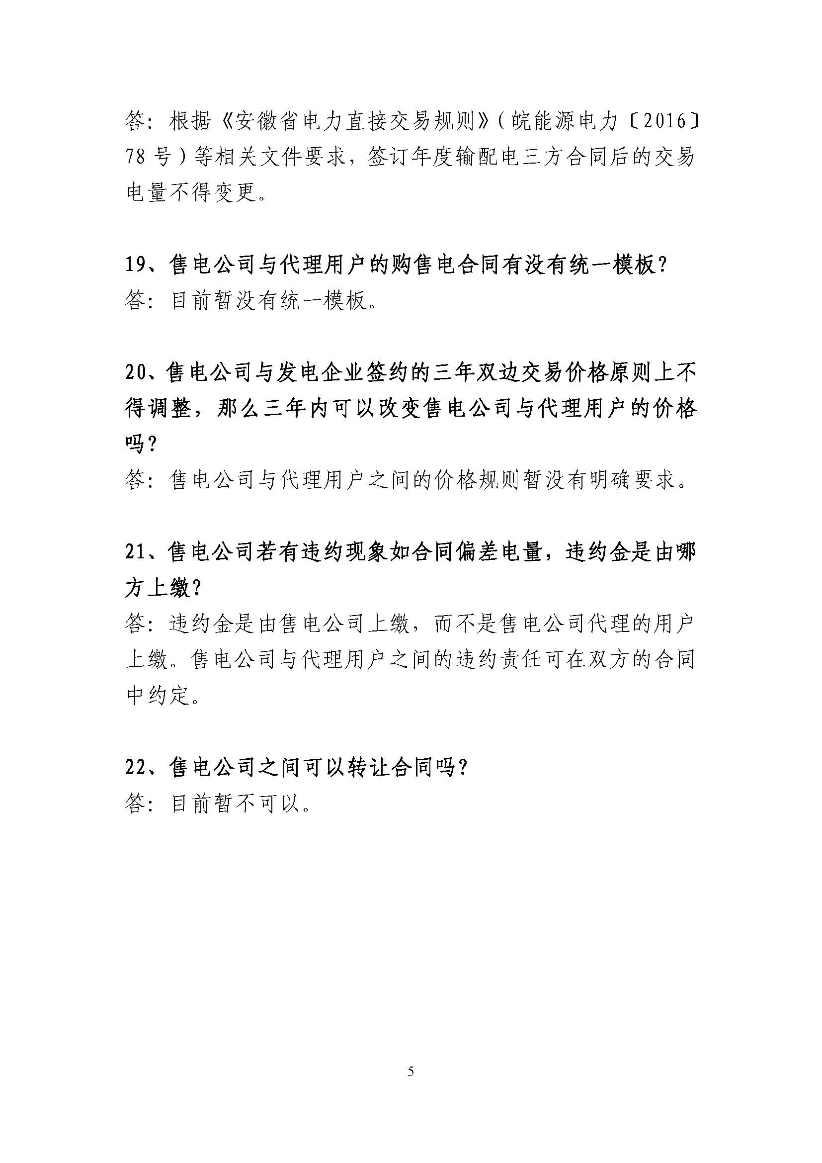 安徽省電力直接交易有關(guān)政策問(wèn)答