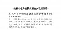 安徽省電力直接交易有關政策問答