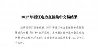 2017年浙江電力直接集中交易結果