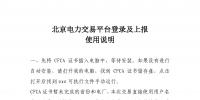 北京電力交易平臺登錄及上報(bào)使用說明