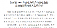 江西省2017年度電力用戶(hù)與發(fā)電企業(yè)直接交易資格準(zhǔn)入<font color=