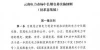 云南電力市場(chǎng)中長(zhǎng)期交易實(shí)施細(xì)則（征求意見(jiàn)稿）