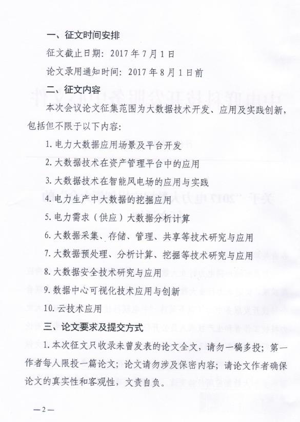 關(guān)于“2017電力大數(shù)據(jù)應(yīng)用創(chuàng)新大會”的正文通知