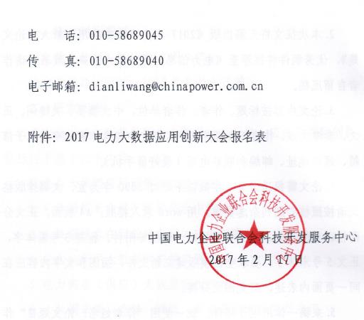 關(guān)于“2017電力大數(shù)據(jù)應(yīng)用創(chuàng)新大會”的正文通知