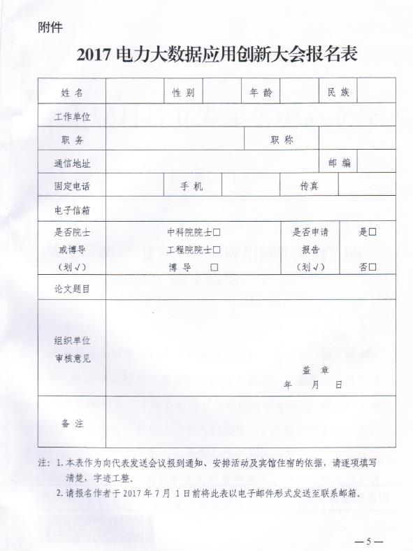 關(guān)于“2017電力大數(shù)據(jù)應(yīng)用創(chuàng)新大會”的正文通知