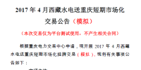 2017年4月西藏水電送重慶掛牌交易（模擬）的通知