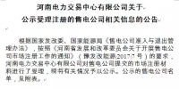 河南售電公司來了 河南電力交易中心首批公示87家！