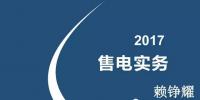 綜觀售電市場 2017年售電實務(wù)你懂多少？