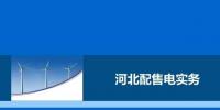 教你如何進行電力交易，2017售電實務(wù)—河北篇