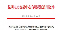 電力用戶如何參與云南2017電力市場？電力交易中心給了答案