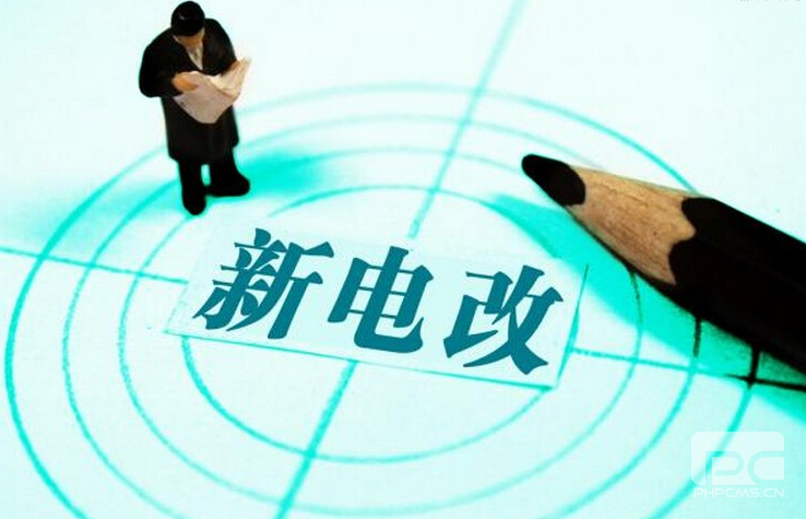 新電改深化前行 售配電公司應(yīng)如何搶占市場？
