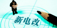 新電改深化前行 售配電公司應(yīng)如何搶占市場(chǎng)？