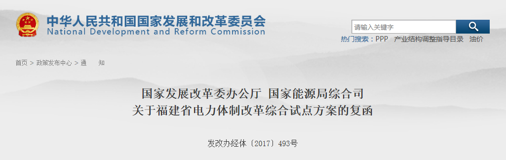 福建省電力體制改革綜合試點(diǎn)方案獲批復(fù)！