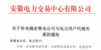 安徽：關(guān)于補(bǔ)充確定售電公司與電力用戶代理關(guān)系的通知