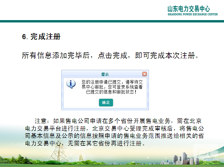 山東電力交易中心市場主體自主注冊操作流程及注意事項