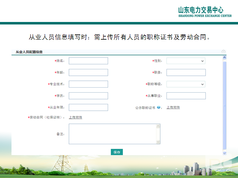 山東電力交易中心市場(chǎng)主體自主注冊(cè)操作流程及注意事項(xiàng)