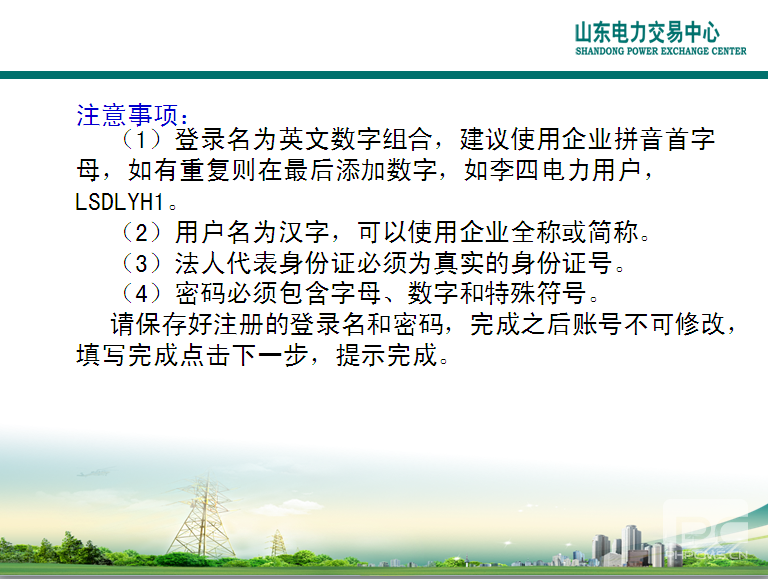 山東電力交易中心市場主體自主注冊操作流程及注意事項(xiàng)