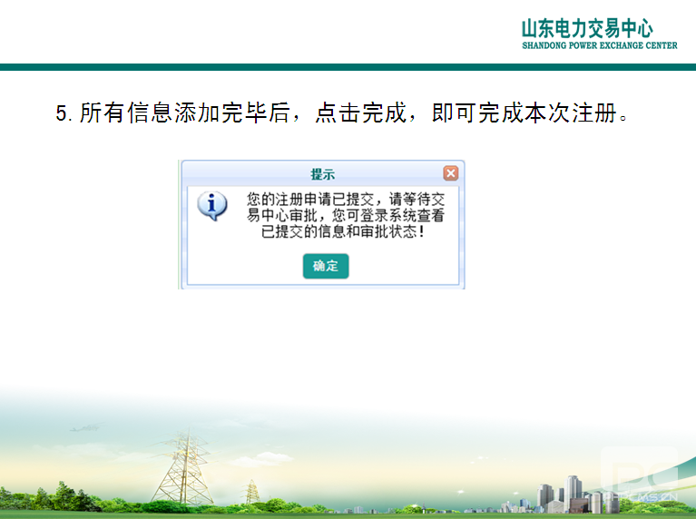山東電力交易中心市場主體自主注冊操作流程及注意事項(xiàng)