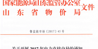 山東《關(guān)于開(kāi)展2017年電力直接交易的通知》發(fā)布