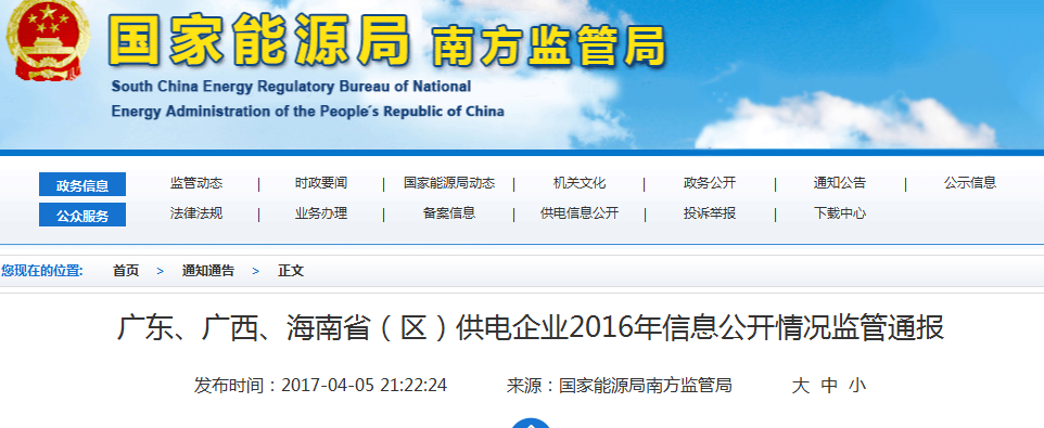 南方能監(jiān)局通報廣東、廣西、海南省(區(qū))供電企業(yè)2016年信息公開情況