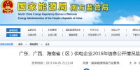 南方能監(jiān)局通報廣東、廣西、<font color=