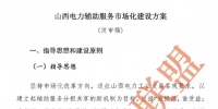 山西電力輔助服務市場化建設方案（送審稿）