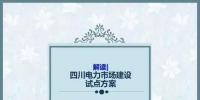 四川電力市場建設(shè)試點(diǎn)<font color=